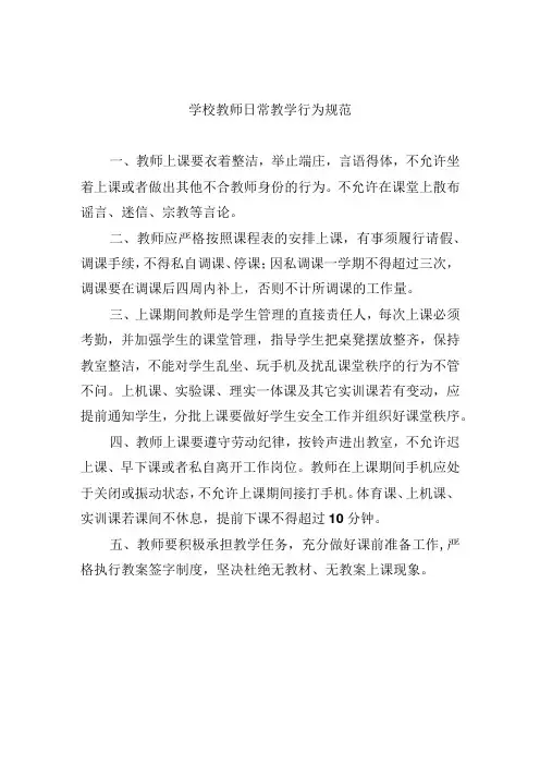 学校教师日常教学行为规范