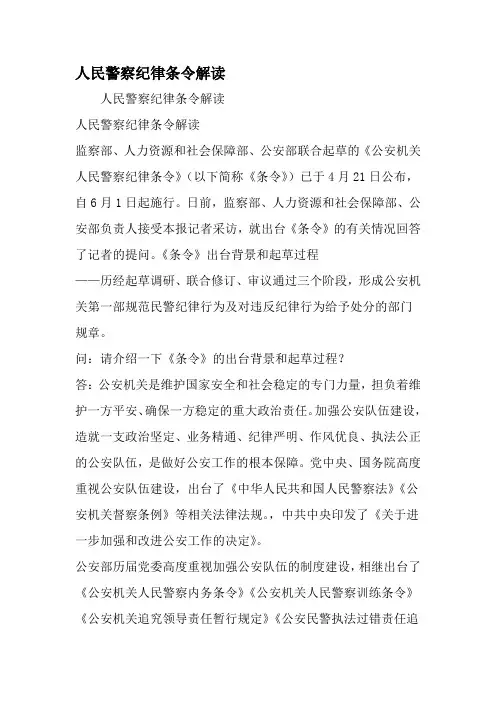 人民警察纪律条令解读-精品文档
