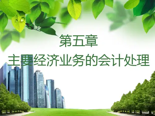 第五章-主要经济业务的会计处理PPT课件