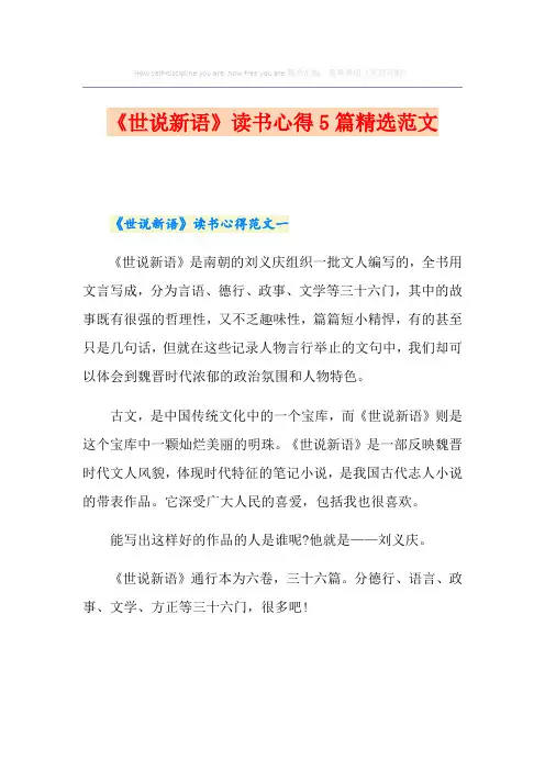 《世说新语》读书心得5篇精选范文