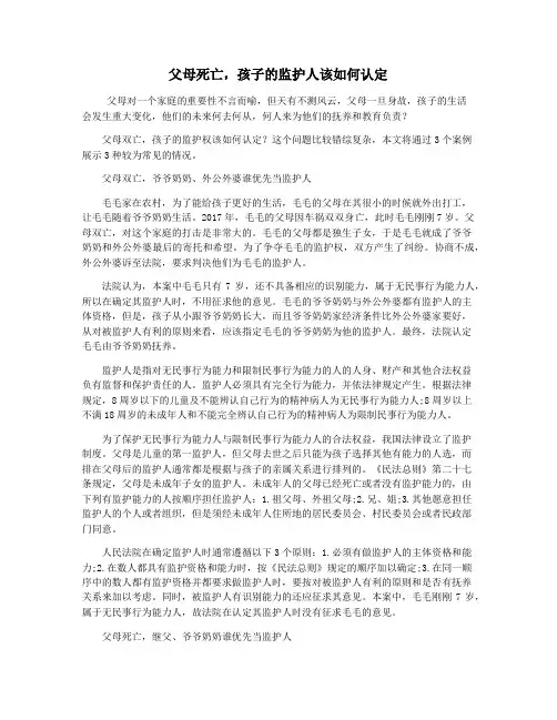 父母死亡,孩子的监护人该如何认定