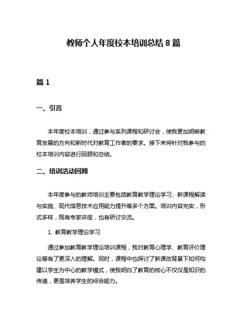 教师个人年度校本培训总结8篇