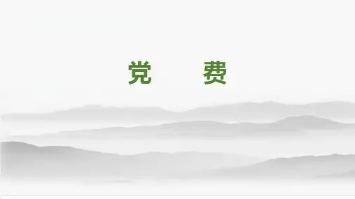 高中语文统编版选择性必修中册8.3《党费》(共18张ppt)