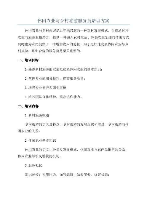 休闲农业与乡村旅游服务员培训方案