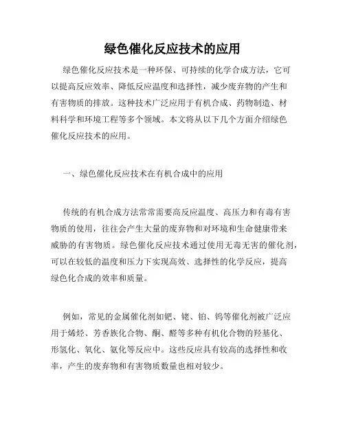 绿色催化反应技术的应用