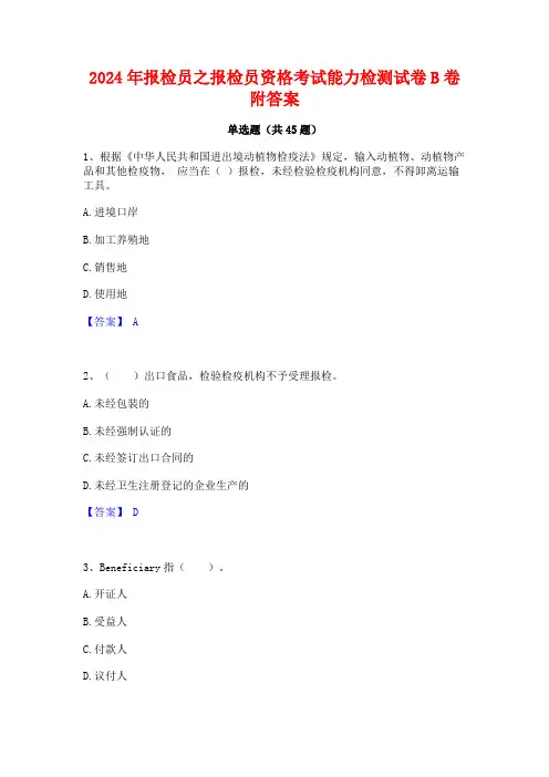 2024年报检员之报检员资格考试能力检测试卷B卷附答案
