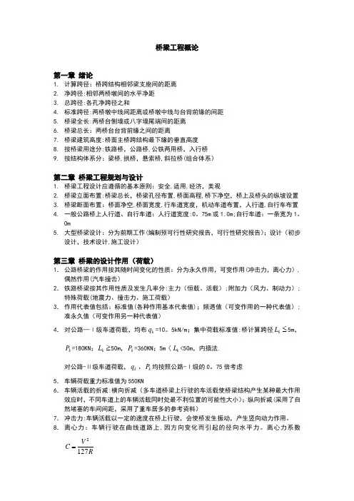 桥梁工程概论(复习)