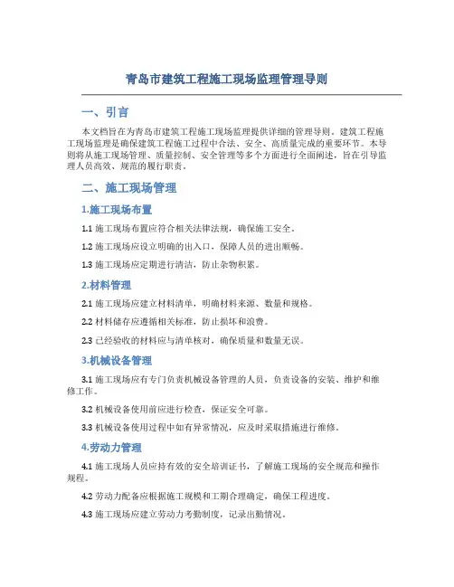 青岛市建筑工程施工现场监理管理导则