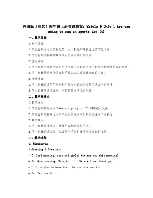 外研版(三起)四年级上册英语教案：Module 9 Unit 1 Are you going to 