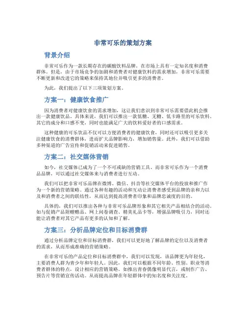 非常可乐的策划方案
