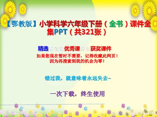 【鄂教版】小学科学六年级下册(全书)课件全集PPT(共321张)