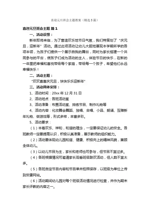 喜迎元旦班会主题教案（精选5篇）