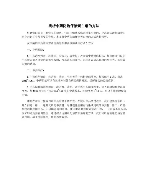 浅析中药防治仔猪黄白痢的方法