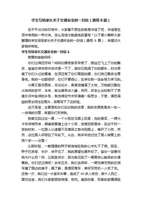 学生写给家长关于交通安全的一封信（通用6篇）