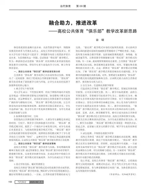 融合助力,推进改革——高校公共体育“俱乐部”教学改革新思路