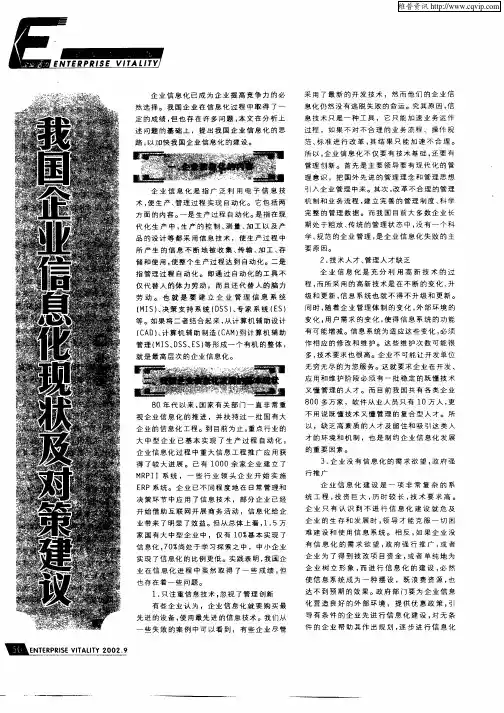 我国企业信息化现状及对策建议