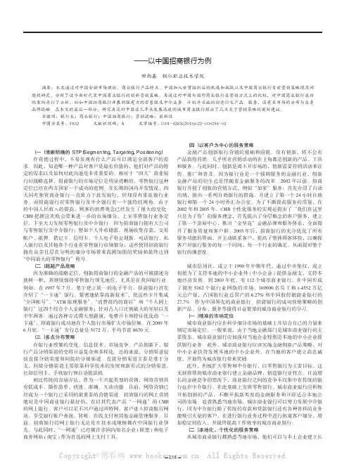 浅析中国城市商业银行的营销策略——以中国招商银行为例