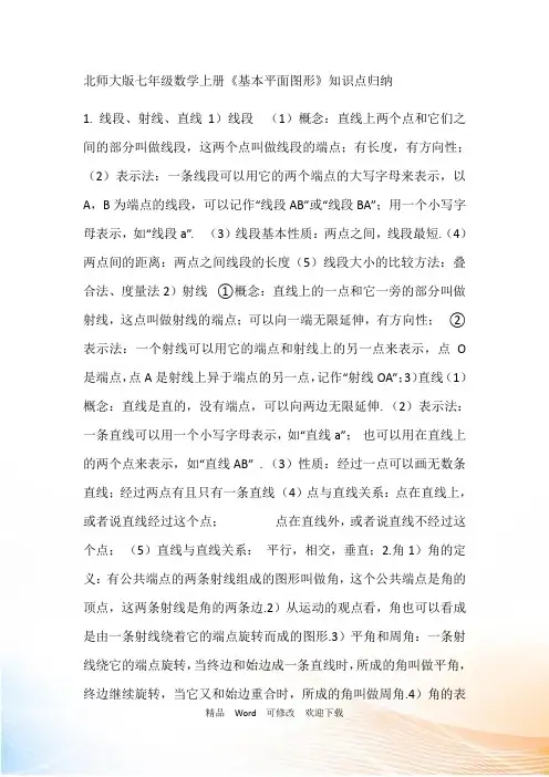 北师大版七年级数学上册《基本平面图形》知识点归纳