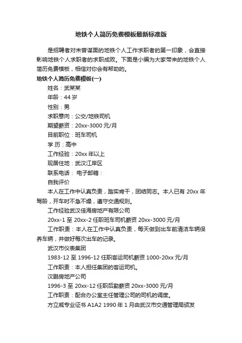 地铁个人简历免费模板最新标准版