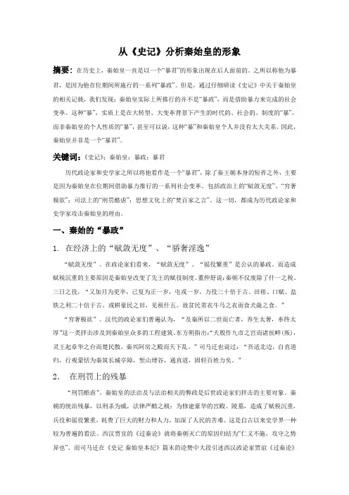 从《史记》分析秦始皇的形象