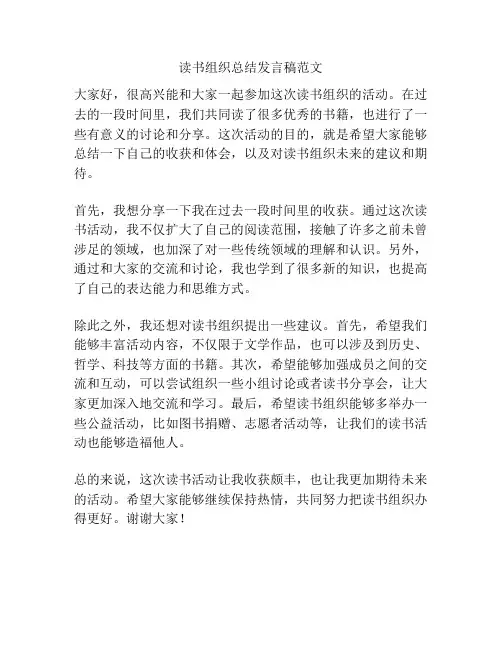 读书组织总结发言稿范文