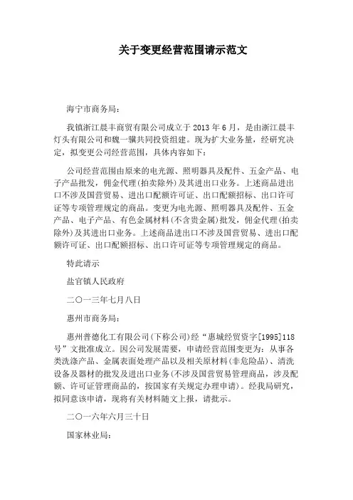 关于变更经营范围请示范文