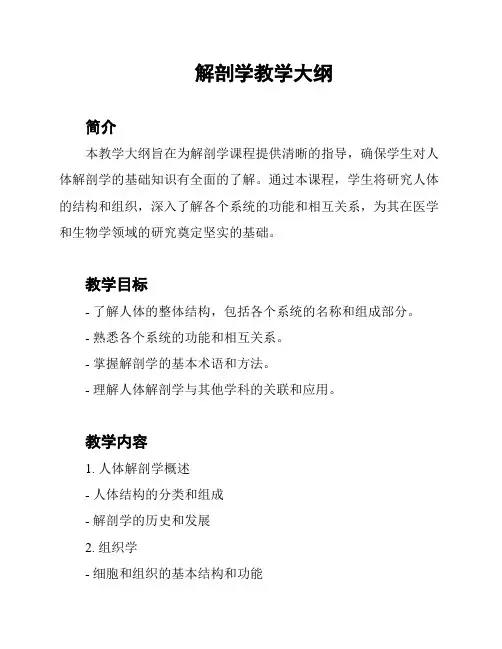 解剖学教学大纲