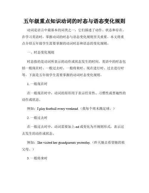 五年级重点知识动词的时态与语态变化规则