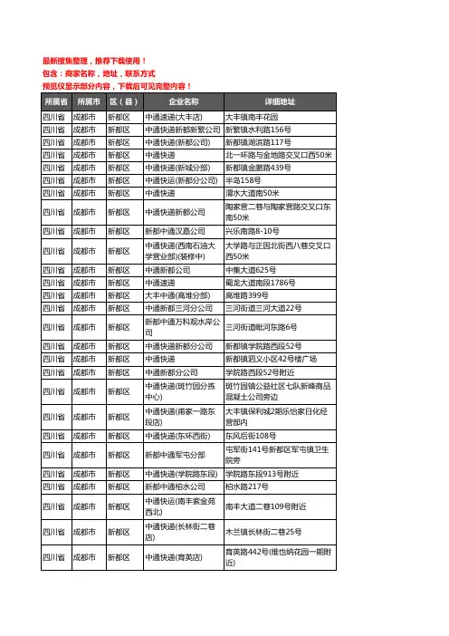 新版四川省成都市新都区中通快递企业公司商家户名录单联系方式地址大全35家