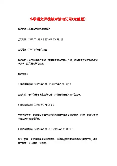 小学语文师徒结对活动记录(完整版)
