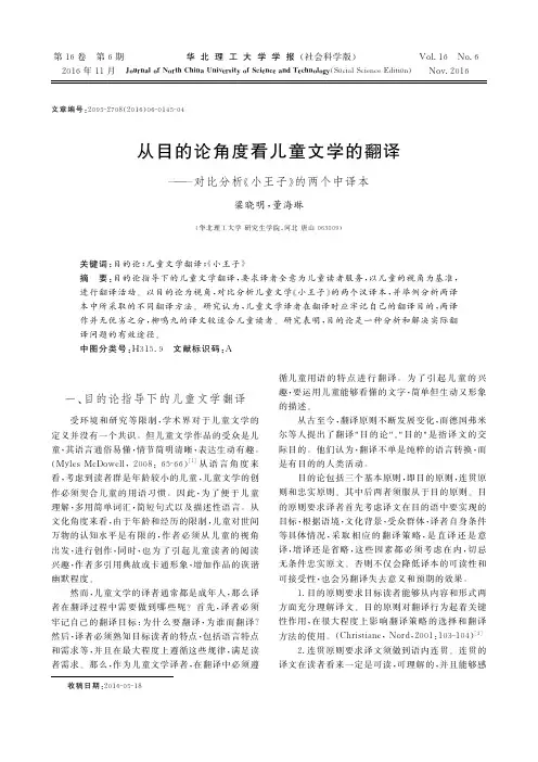 从目的论角度看儿童文学的翻译——对比分析《小王子》的两个中译本