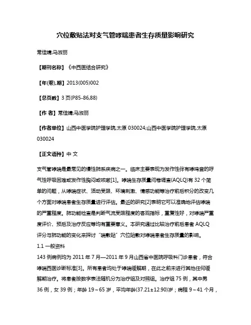 穴位敷贴法对支气管哮喘患者生存质量影响研究