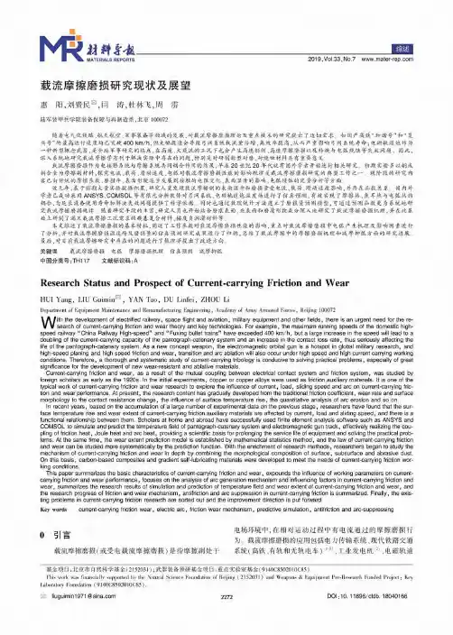 载流摩擦磨损研究现状及展望