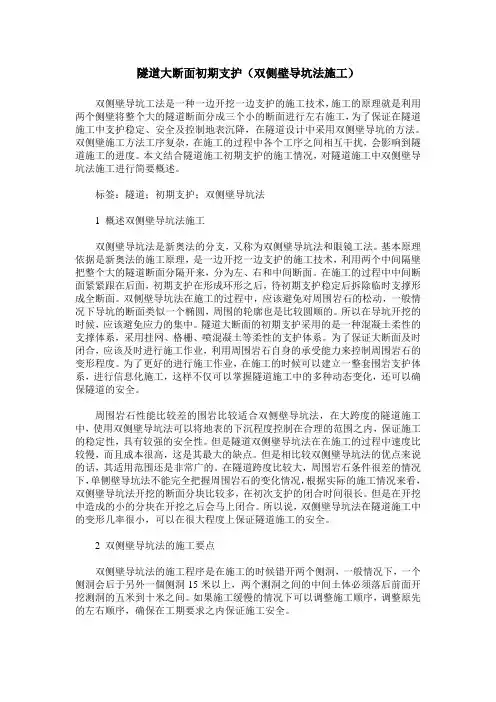 隧道大断面初期支护(双侧壁导坑法施工)
