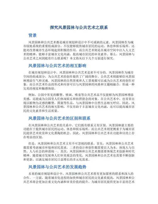 探究风景园林与公共艺术之联系