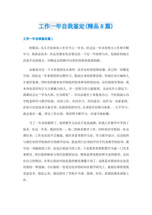 工作一年自我鉴定(精品8篇)