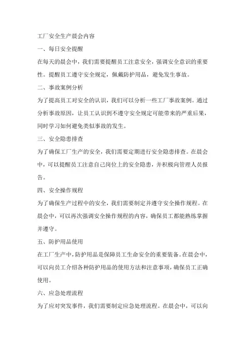 工厂安全生产晨会内容