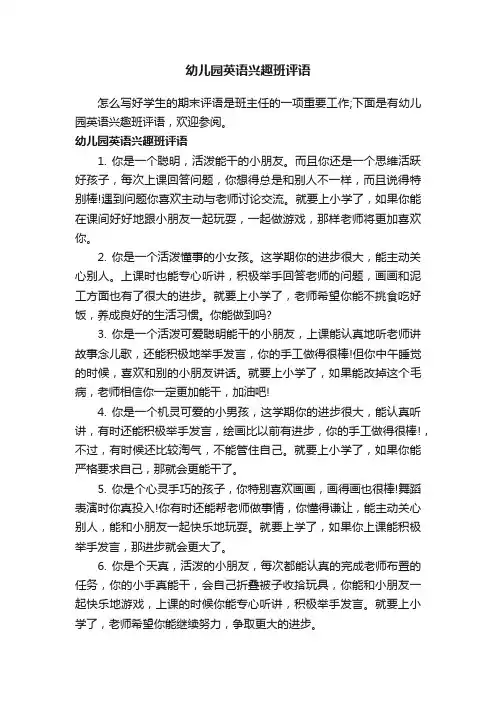 幼儿园英语兴趣班评语