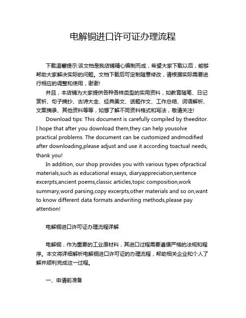 电解铜进口许可证办理流程