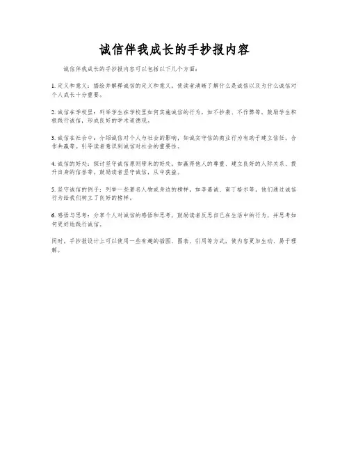 诚信伴我成长的手抄报内容