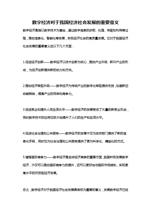 数字经济对于我国经济社会发展的重要意义