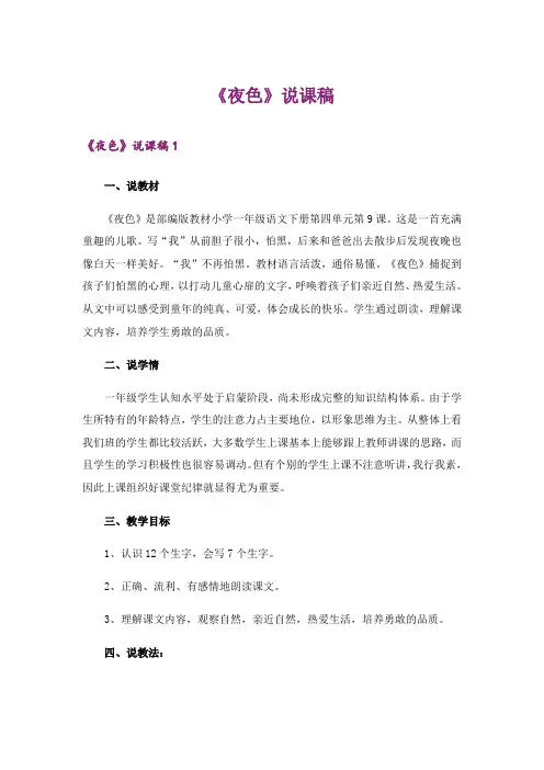 《夜色》说课稿
