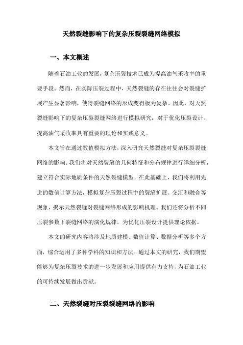 天然裂缝影响下的复杂压裂裂缝网络模拟