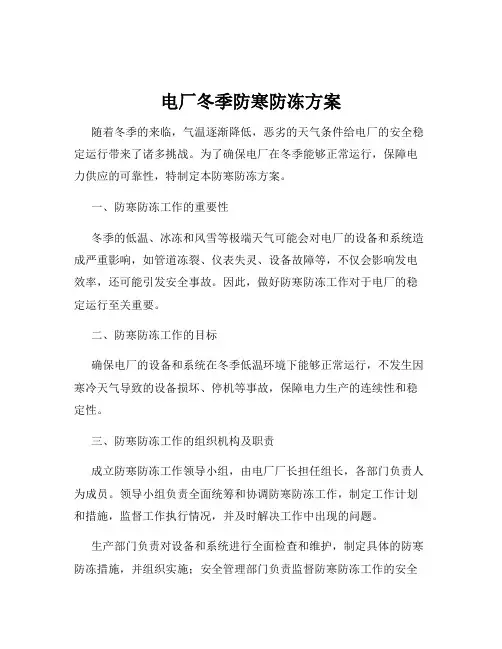 电厂冬季防寒防冻方案