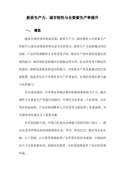 新质生产力、城市韧性与全要素生产率提升