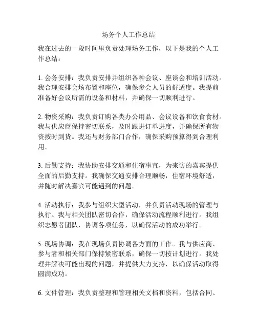 场务个人工作总结
