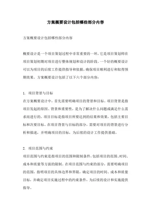 方案概要设计包括哪些部分内容