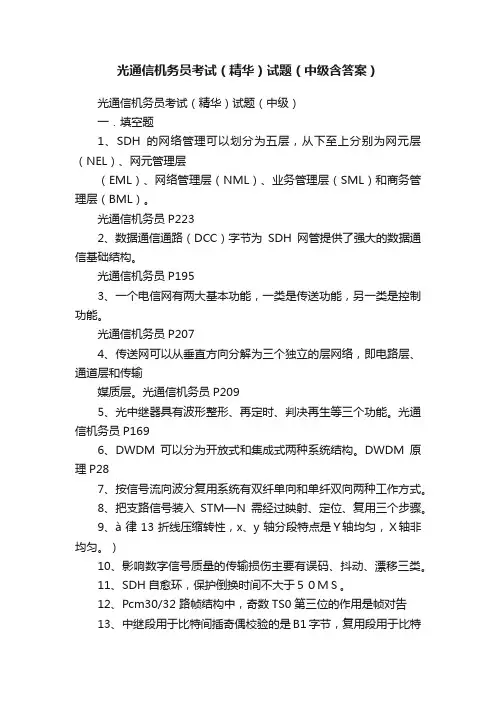 光通信机务员考试（精华）试题（中级含答案）