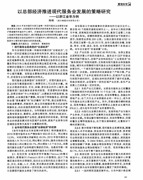 以总部经济推进现代服务业发展的策略研究——以浙江金华为例