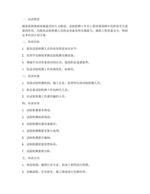 试验检测实操培训计划方案